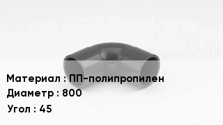 Отвод полипропиленовый ПП-полипропилен 800 Угол:45
